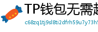 TP钱包无需越狱安装iOS版｜苹果用户必看教程